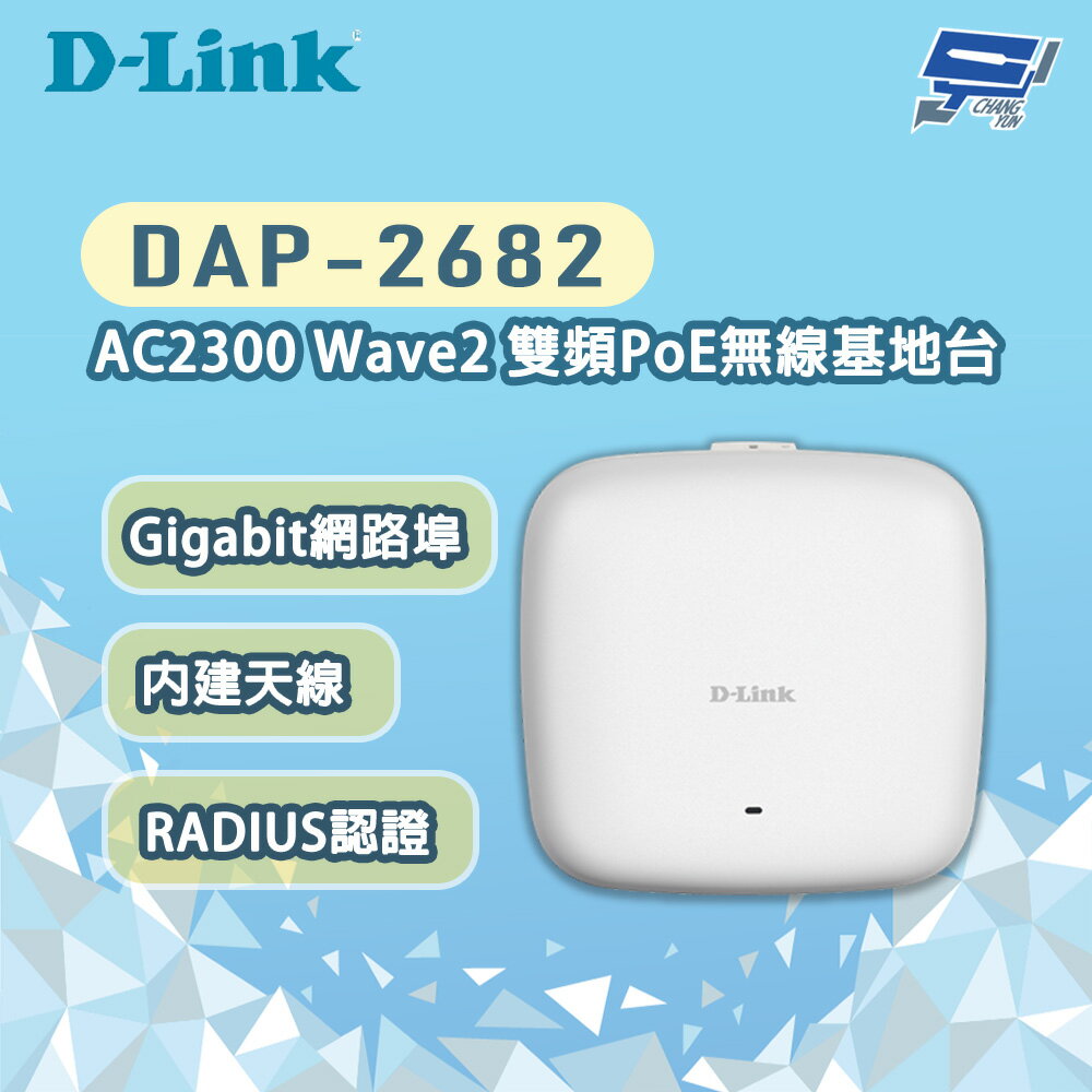 昌運監視器 D-LINK 友訊 DAP-2682 AC2300 Wave2 雙頻PoE無線基地臺