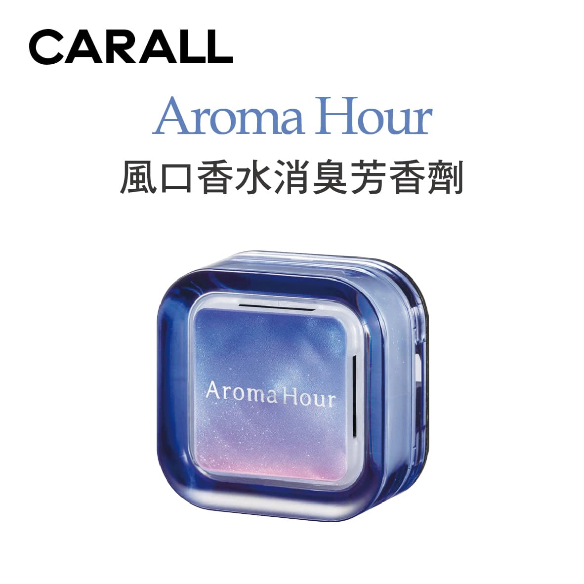 真便宜 CARALL Aroma Hour 風口香水消臭芳香劑(1入)
