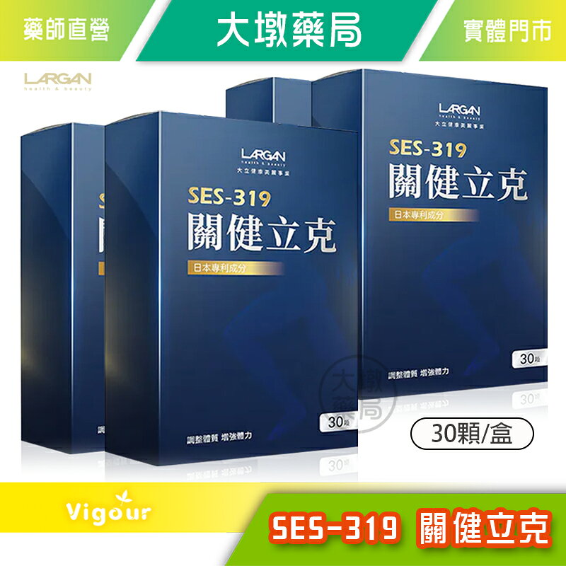 ☆4盒組☆LARGAN大立美 SES-319 關健立克 30顆/盒 台灣公司貨》大墩藥局 0