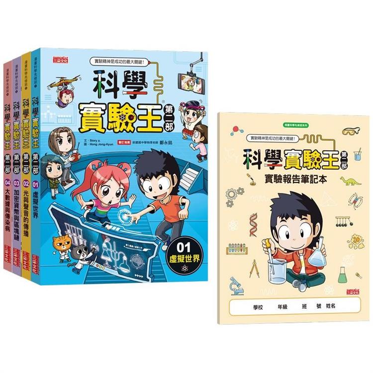 科學實驗王第二部套書【第一輯】（第1~4冊）