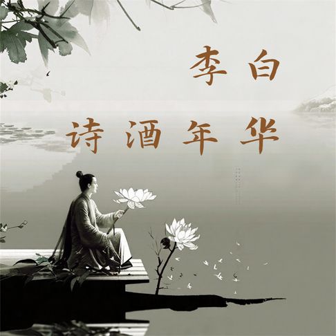 【有聲書】李白：诗酒年华 0