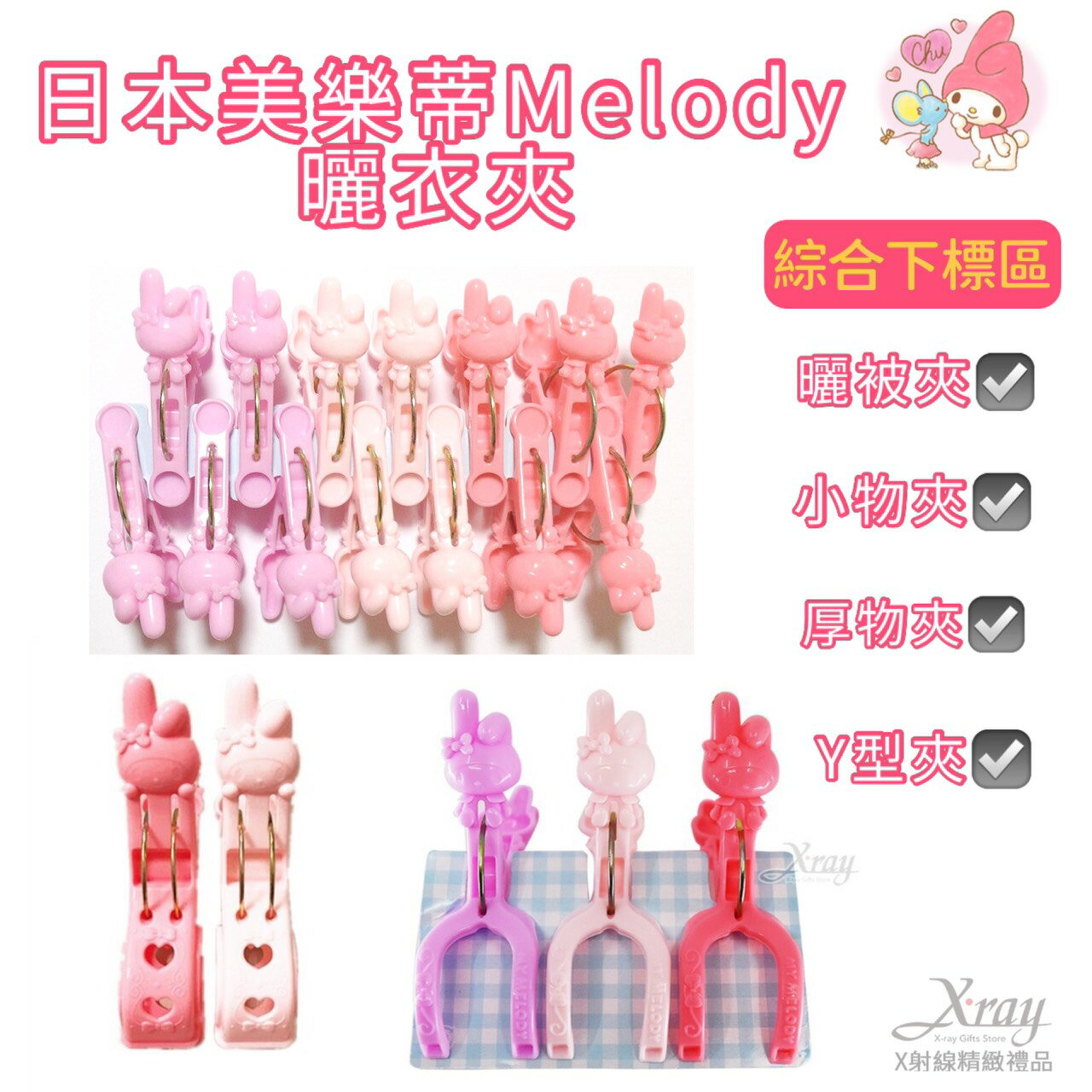 日本美樂蒂Melody曬衣夾(綜)，曬衣架/襪子夾//造型衣架/造型衣夾/曬衣夾，X射線【C579322】