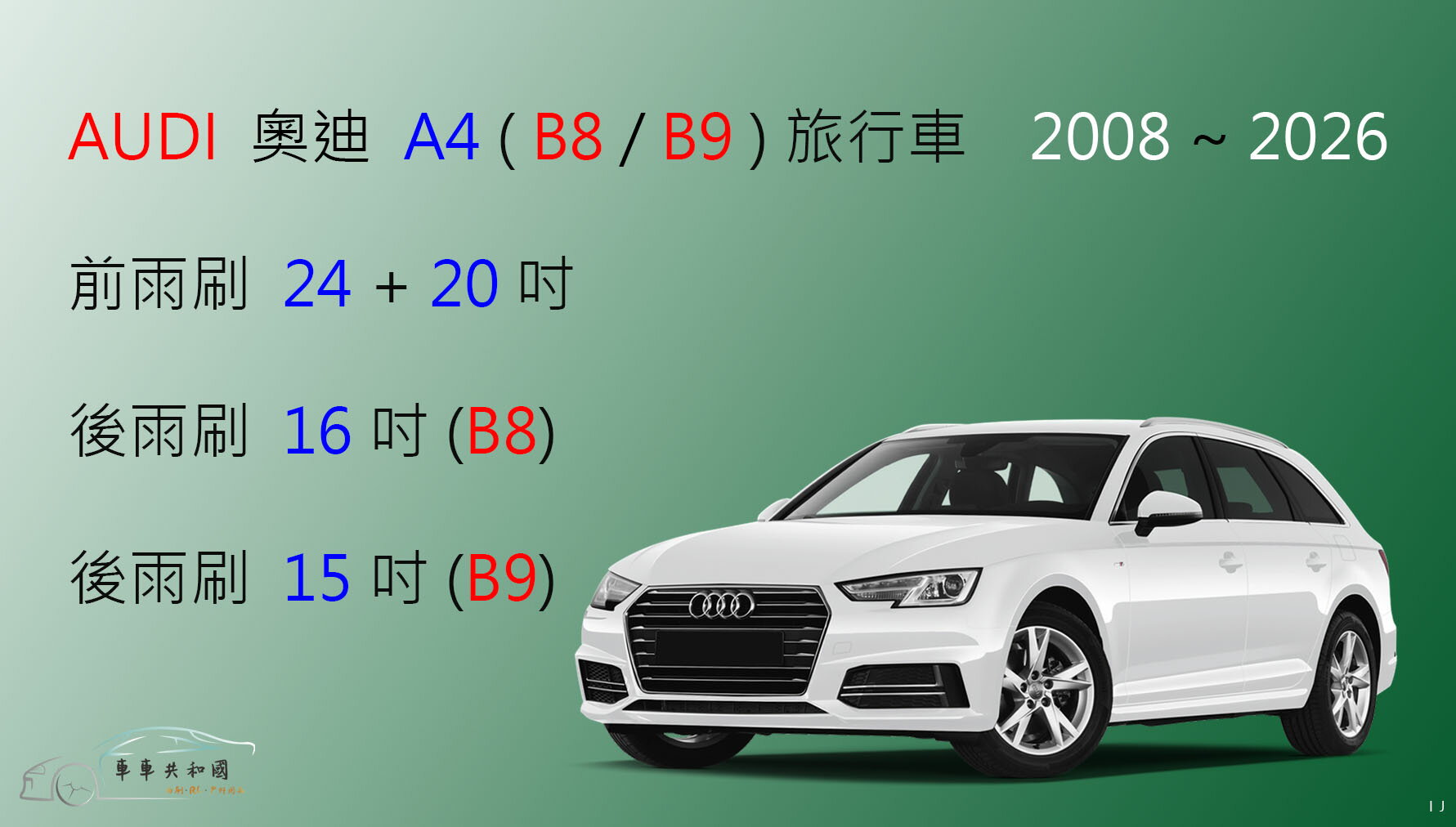 【車車共和國】Audi 奧迪 A4 (Avant) B8 B9 8KH 矽膠雨刷 軟骨雨刷 前雨刷 後雨刷 雨刷錠