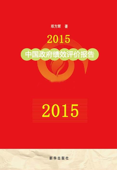 【電子書】2015中国政府绩效评价报告 0