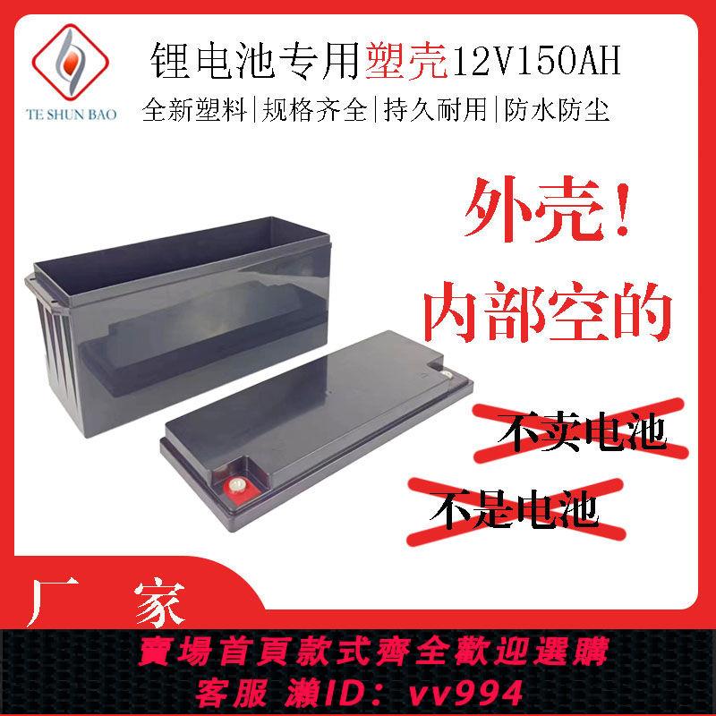 {公司貨 最低價}鋰電池塑膠外殼12V150AH雙環手提款 6FM150L電池塑膠殼ABS塑膠