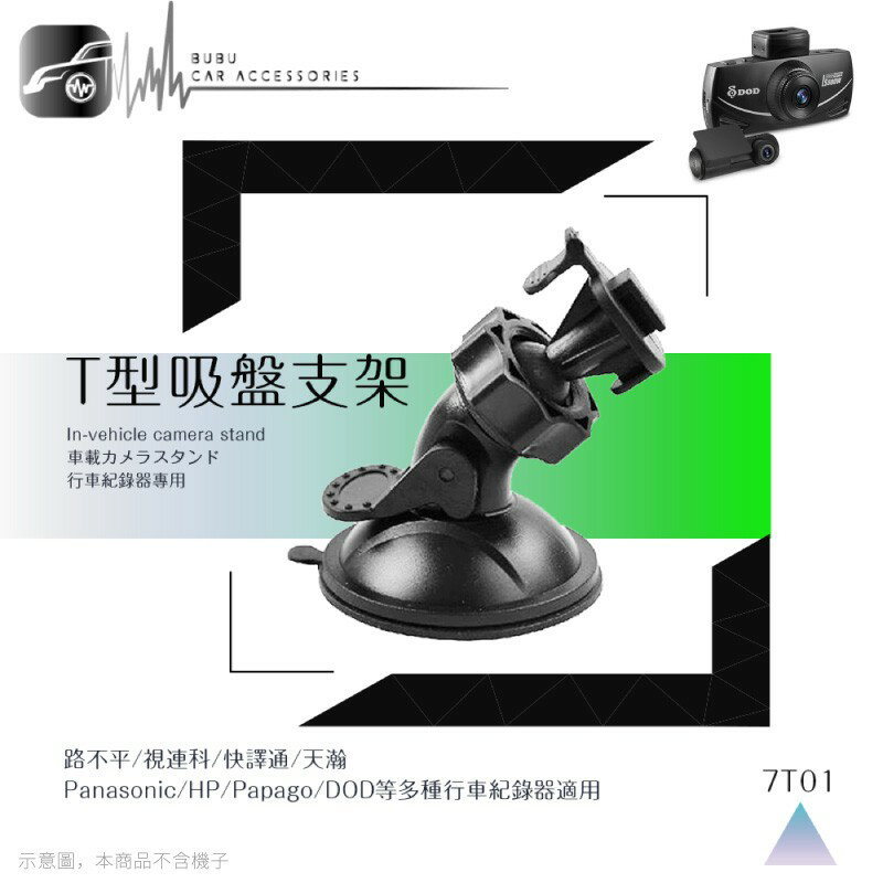 【199超取免運】7T01【360度T型-吸盤式支架】行車記錄器專用支架 適用於 天瀚 X1 X2 X3 掃瞄者 FHD-850 A7