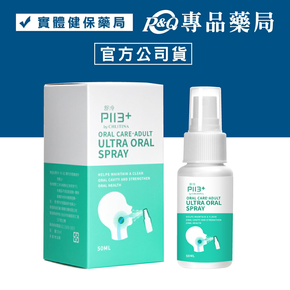 舒冷 P113+ 高效防護噴霧 50ml/瓶 (高濃度口腔噴劑 專利活性肽) 實體店面 專品藥局【2026128】