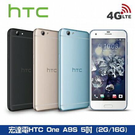 【HTC】促銷福利品)宏達電中階智慧型手機，寶石色系的金屬機身 HTC One A9s，贈空壓殼與玻璃保護貼