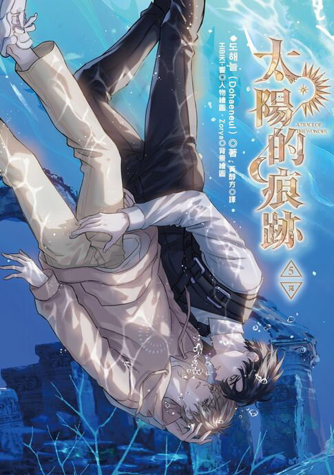 【電子書】太陽的痕跡 5 (完)