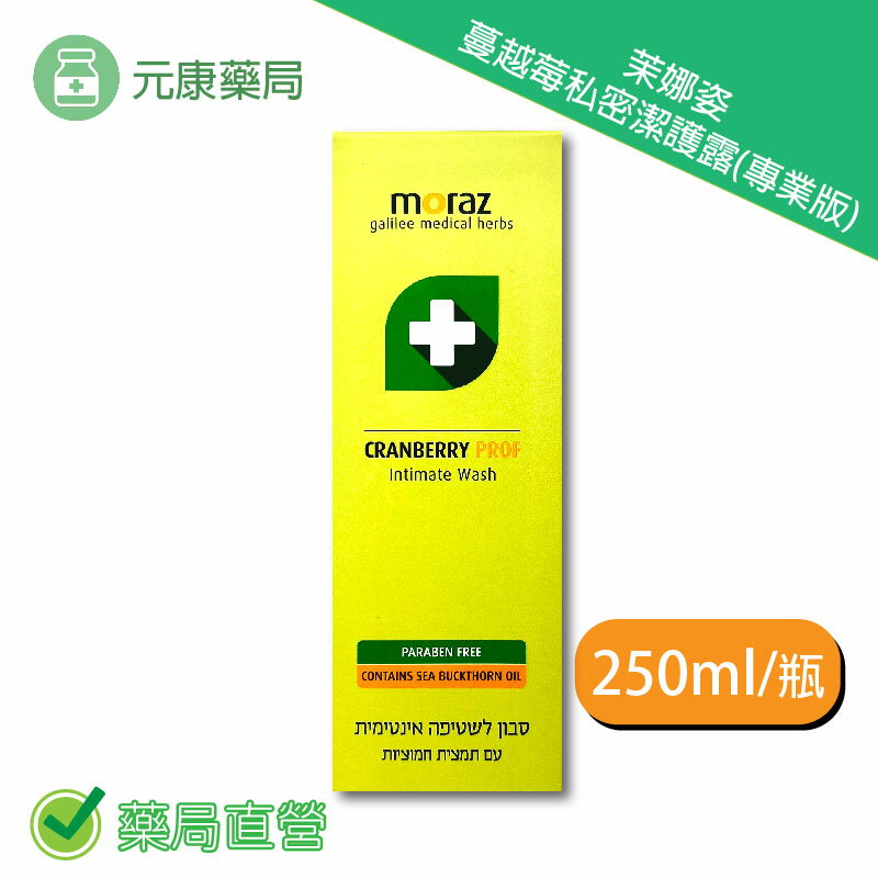 Moraz茉娜姿蔓越莓私密潔護露(專業版) 250ml/瓶 台灣公司貨