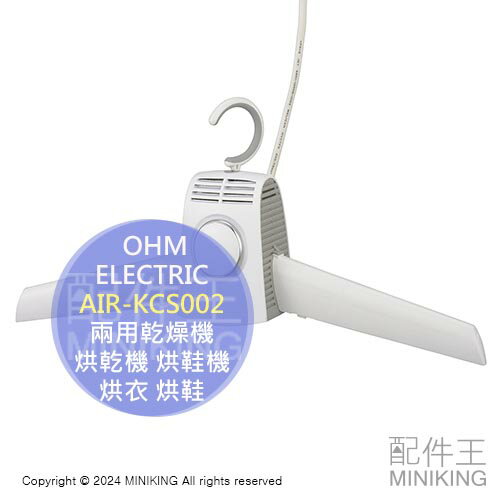日本代購 OHM ELECTRIC 兩用乾燥機 AIR-KCS002 烘乾機 烘鞋機 衣架型 烘衣 烘鞋 梅雨季 冷風 熱風