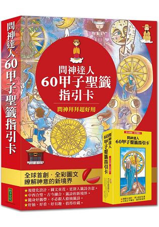 全國首創‧全彩圖文！問神達人60甲子聖籤指引卡 | 拾書所