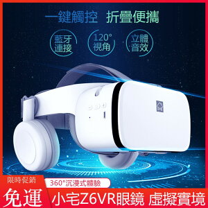 免運 小宅Z6VR眼鏡 VR一體機 VR虛擬實境眼鏡 3D眼鏡 藍牙耳機 vr設備 手機vr 立體眼鏡h5144