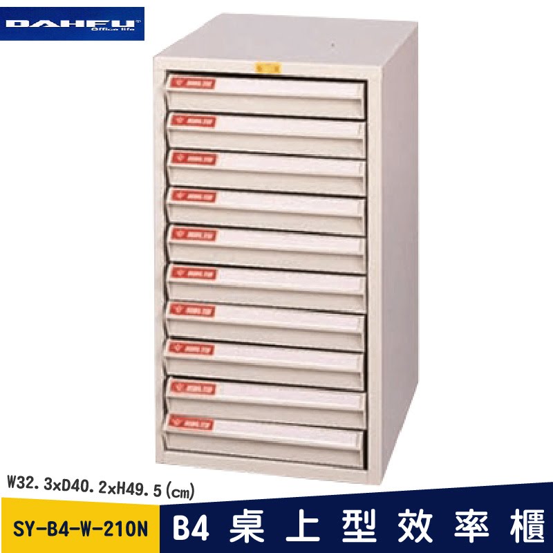 ◎分層好整理◎ SY-B4-W-210N B4桌上型效率櫃 檔案櫃 資料櫃 整理盒 抽屜收納櫃【大富】