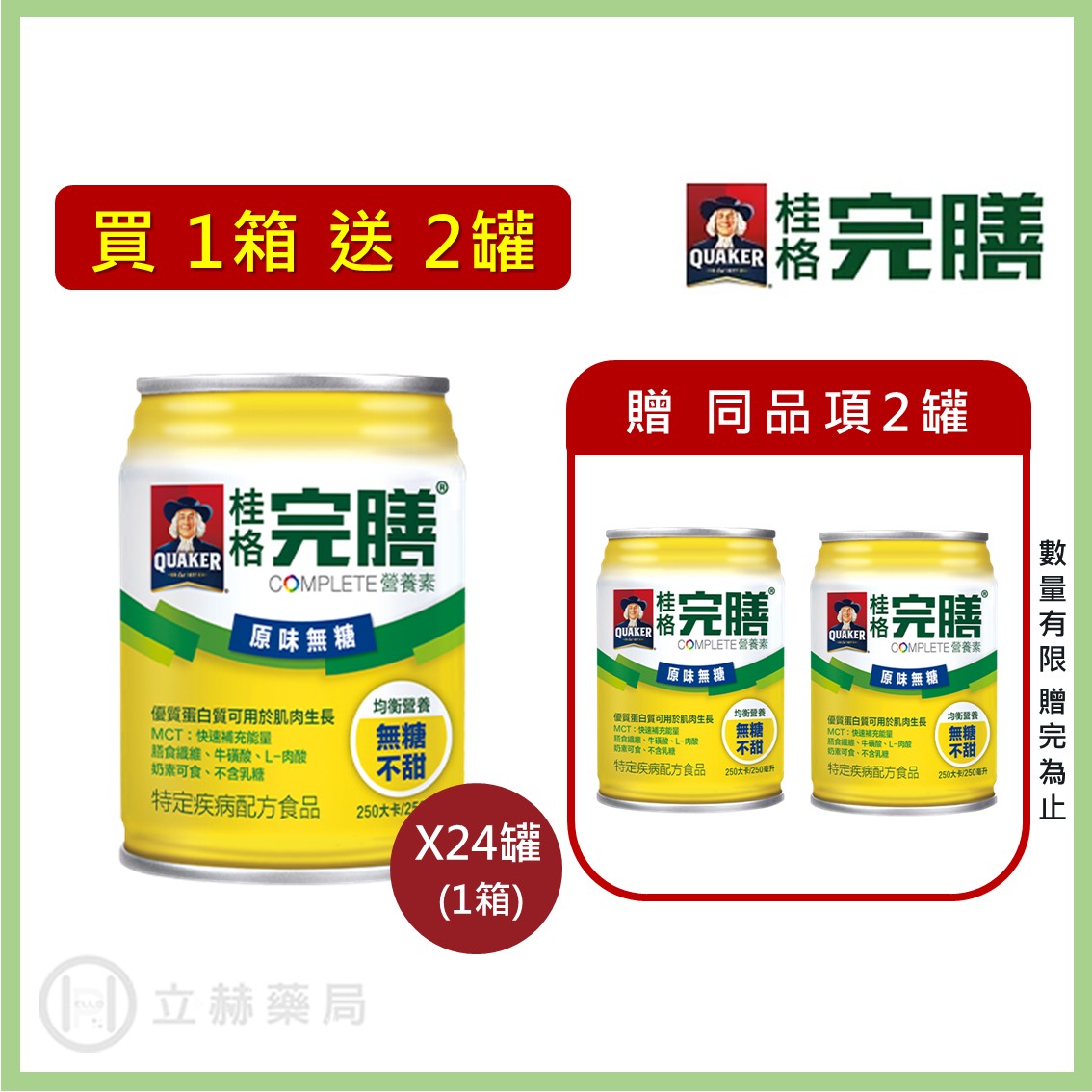 桂格 完膳營養素 原味無糖 250ml x 24罐 箱購贈罐及好禮 免運 公司貨 (實體簽約店面) 【立赫藥局】