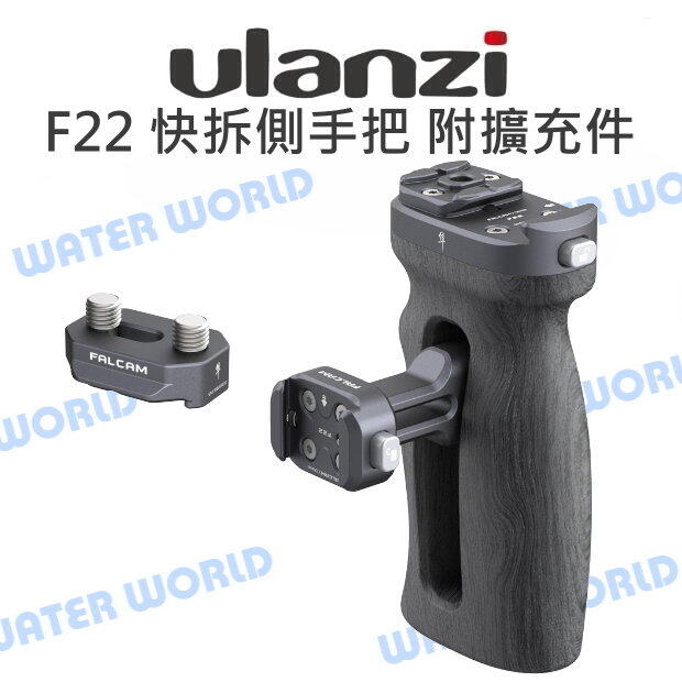 小隼 Ulanzi【FALCAM F22 快拆側手把 附1/4擴充件】F22快拆系統 兔籠 握把 公司貨【中壢NOVA-水世界】