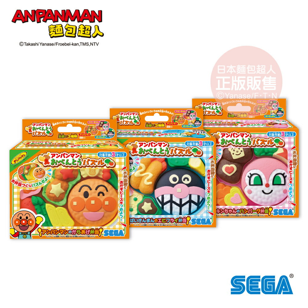 【正版公司貨】ANPANMAN 麵包超人-ANPANMAN 麵包超人-拼圖便當系列(3款任選/3歲-)-快速出貨