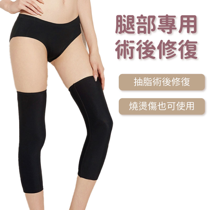 PB-117 抽脂術後腿部塑形 專用強壓塑腿套