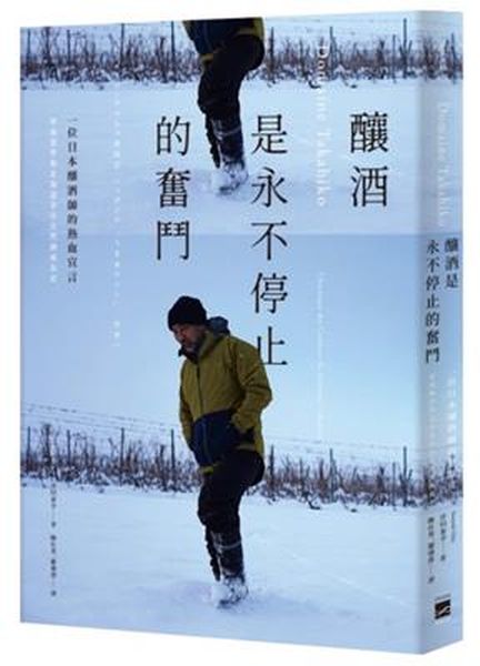 Domaine Takahiko：釀酒是永不停止的奮鬥   一位釀酒師的熱情宣言：曾我貴彥與北海道余市自然酒成長史【城邦讀書花園】