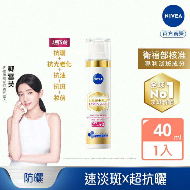 妮維雅LUMINOUS630淡斑煥白UV防禦乳SPF50 40ml(淡斑+防曬)