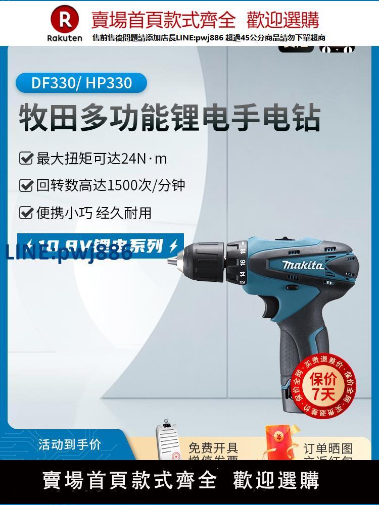 【臺灣公司 品質保固】牧田充電手鉆DF330D鋰電沖擊鉆HP330D螺絲刀家用多功能電動工具【注意！下單滿299出貨】