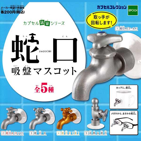 全套5款【日本正版】趣味水龍頭吸盤 扭蛋 轉蛋 水龍頭 吸盤 EPOCH - 612403
