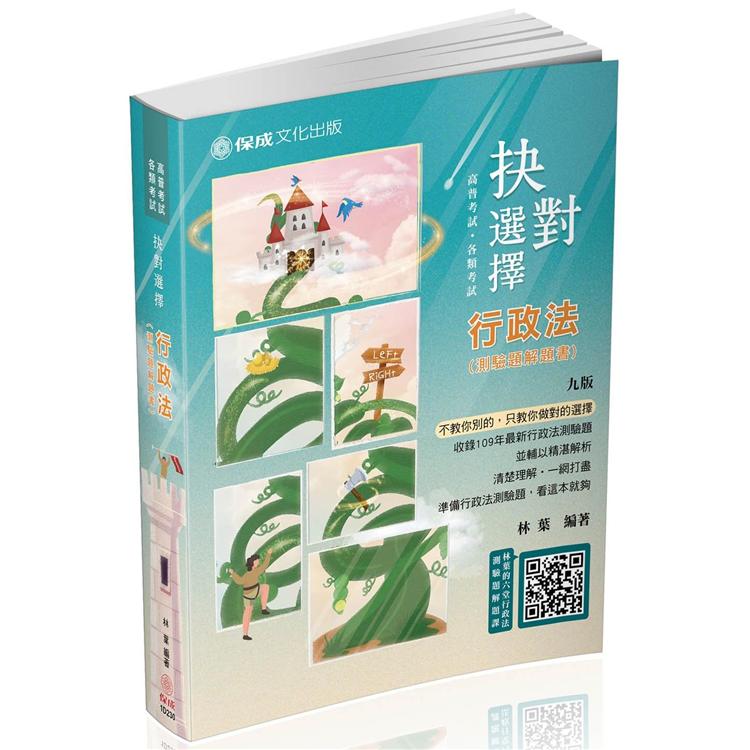 抉對選擇-行政法-2021高普考.三四等.各類特考（保成）