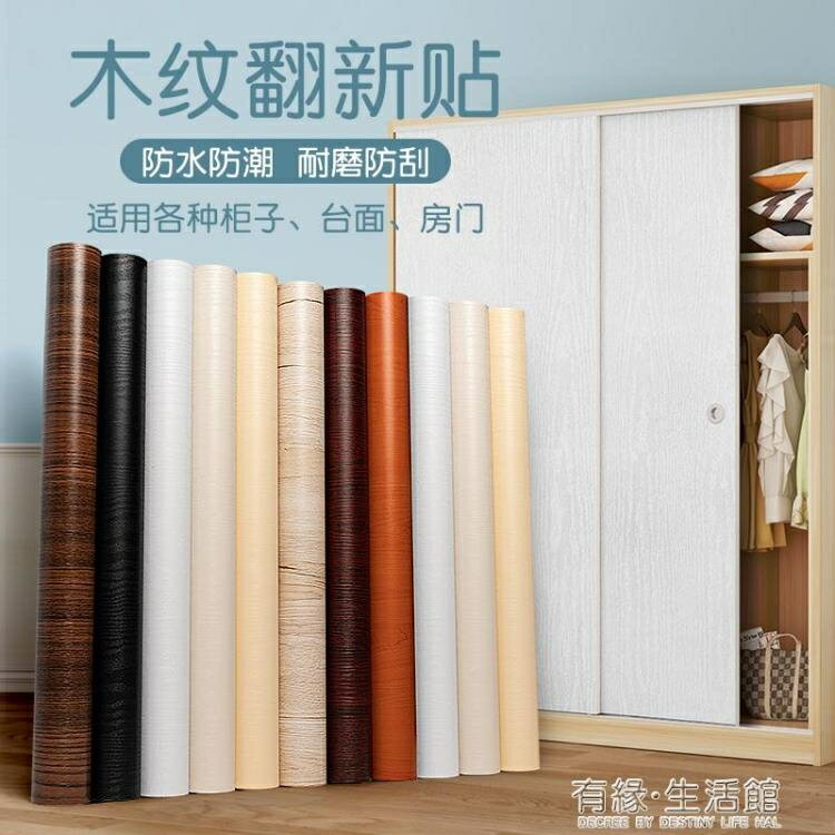 木門貼木紋貼紙家用桌子櫃子牆紙自粘防水防潮防黴傢俱木門衣櫃翻新貼紙 99購物節
