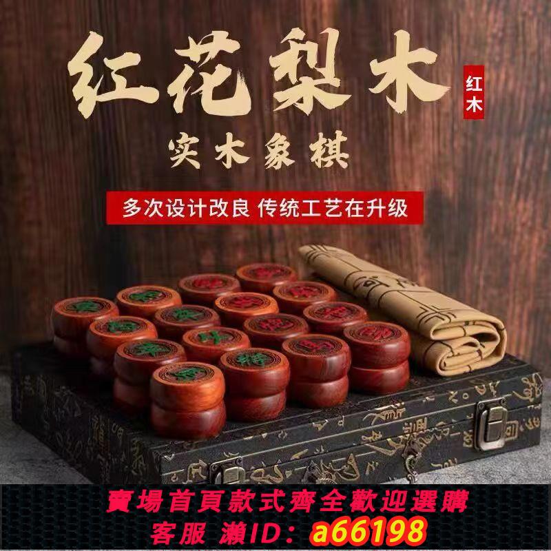 【台灣公司 可開發票】大號紅花梨象棋 黑檀木紅木中國象棋 實木帶棋盤送禮高檔便攜像棋