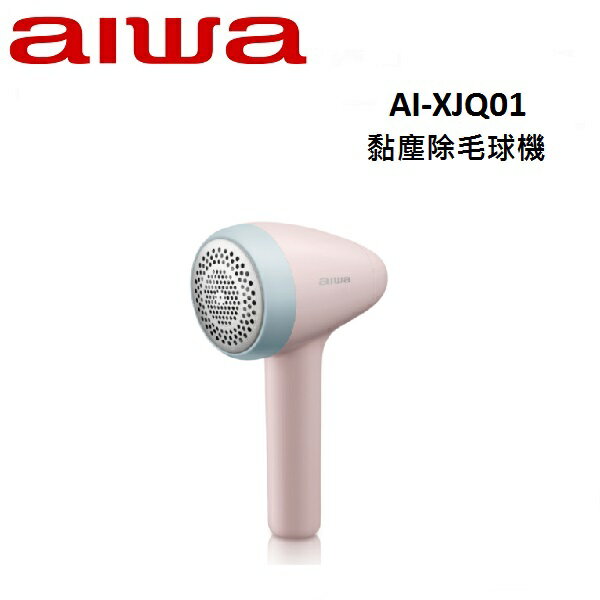 AIWA愛華 黏塵除毛球機 AI-XJQ01
