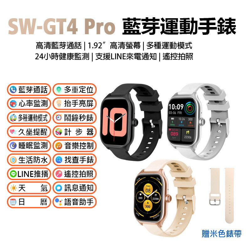 雙錶帶 SW-GT4 Pro 藍牙運動手錶 藍牙通話 1.92吋高清螢幕 多種運動模式 健康監測 LINE來電通知 遙控拍照IP67
