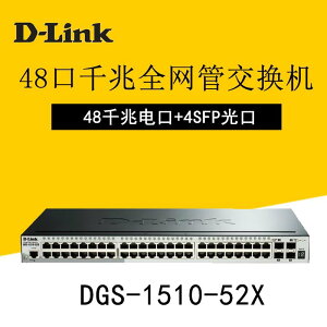 🔥熱賣款🔥D-LINK友訊DGS-1510-52X 48千兆4個萬兆SFP口高性網絡交換機