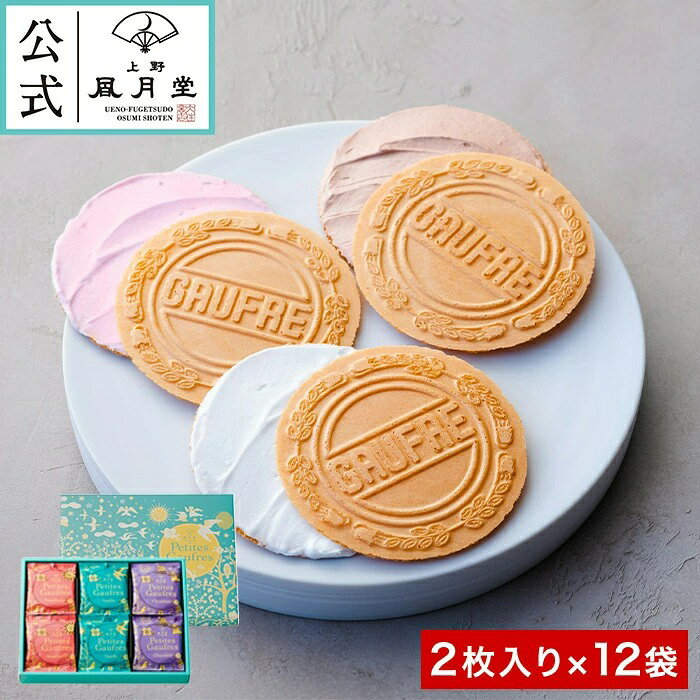 【夏季禮盒】上野風月堂 Petit Gaufres 法式薄餅夾心餅乾 2 片×12 入 日本美食推薦 贈禮 禮品 菓子 特產 送禮 禮盒 禮物 日本必買 | 日本樂天熱銷