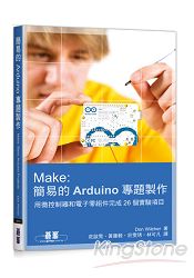 Make： 簡易的Arduino專題製作