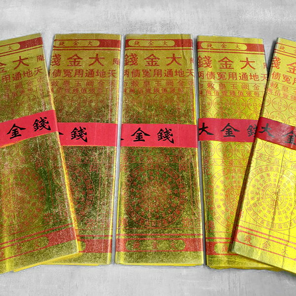 【金紙】1只/10張 燙金面 大金錢 冤債兩清 冤親債主