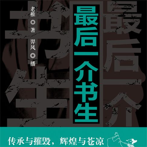 【有聲書】最后一介书生 0