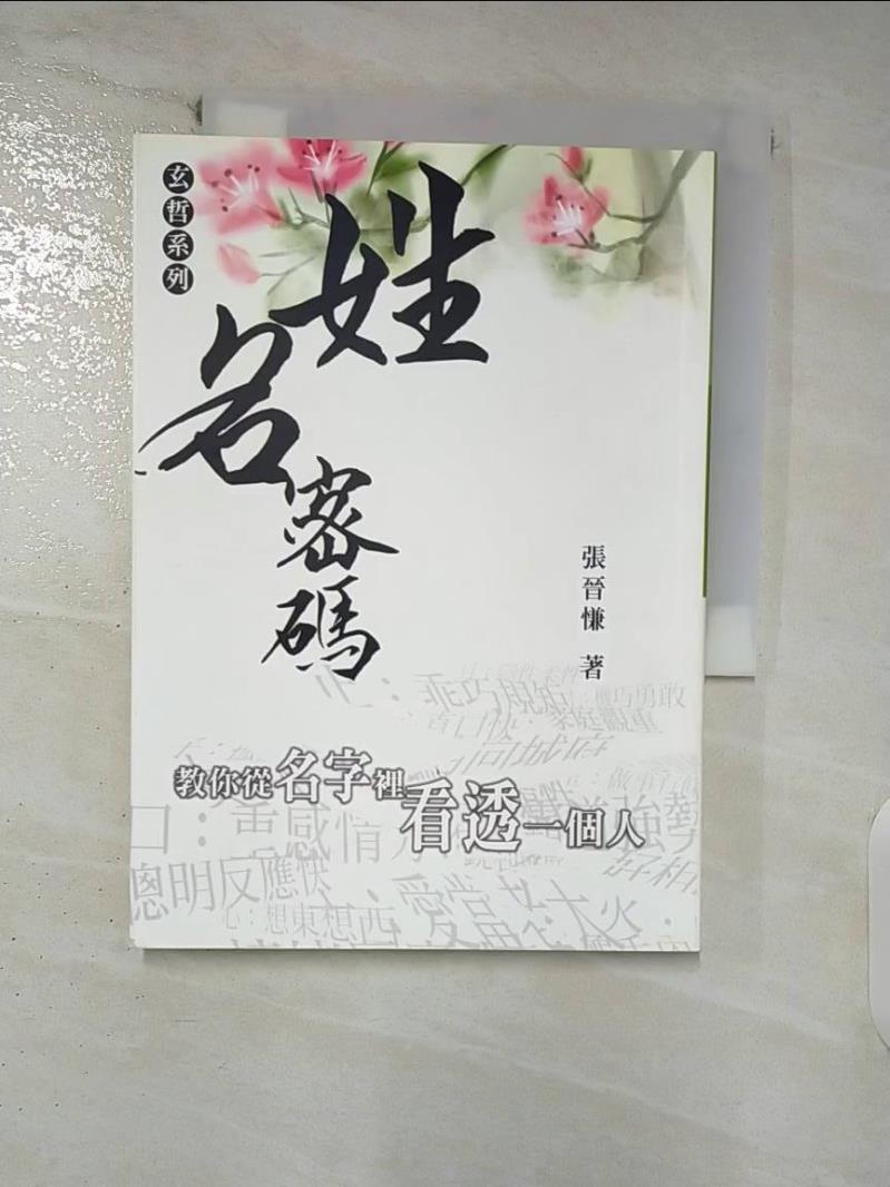 【書寶二手書T6／星相 FUP】姓名密碼-從名字裡看透一個人 張晉慊