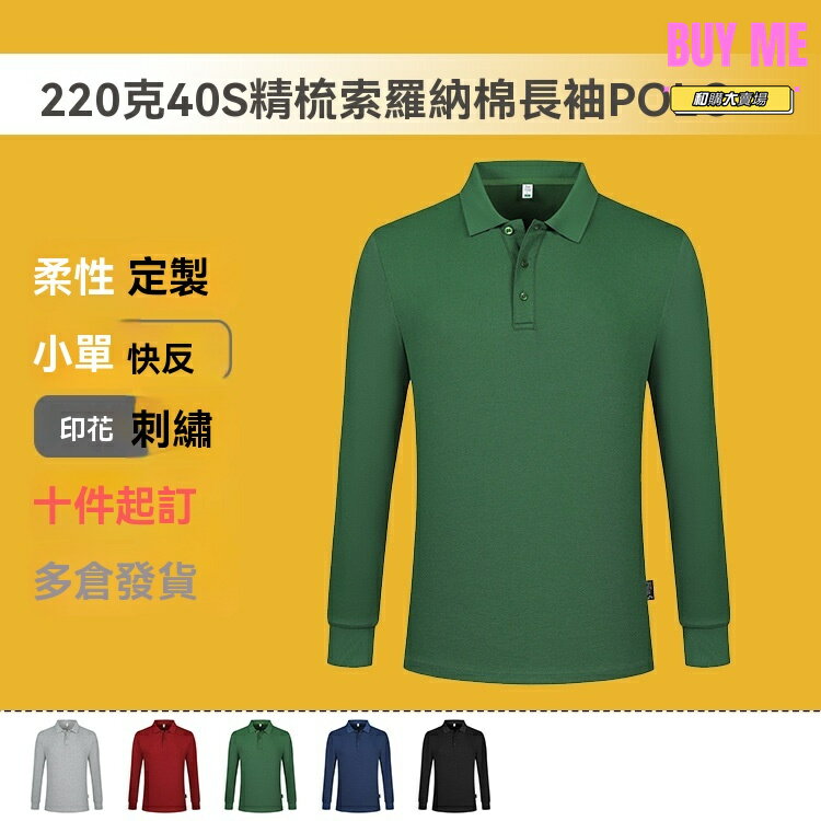 【40S精梳棉】POLO衫 長袖POLO衫 翻領POLO衫 商務POLO衫 男士POLO衫 220克面料 索羅納材質 可定製logo 春秋通勤 企業文化衫