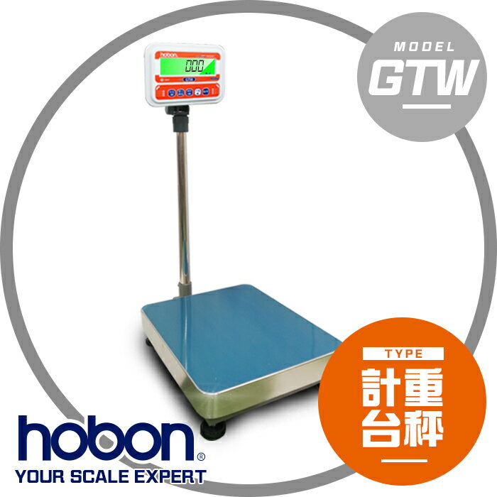 【hobon 電子秤】GTW系列計重台秤