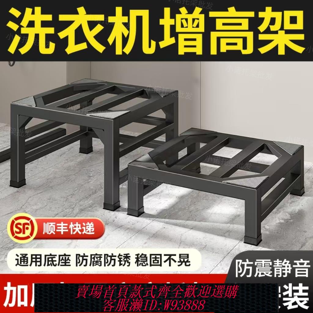 {可刷卡 打統編}定製洗衣機底座增高架子滾筒波輪烘乾機通用碳鋼托架防潮防震