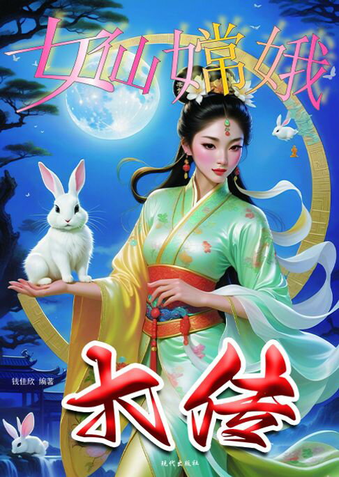女仙嫦娥大傳【電子書】