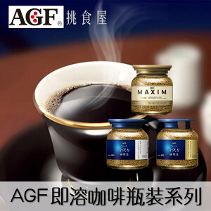 【AGF】MAXIM贅澤咖啡店即溶咖啡系列-玻璃罐裝 80g 無糖黑咖啡 華麗香醇/箴言金/華麗柔順 日本進口咖啡 日本直送 |日本必買