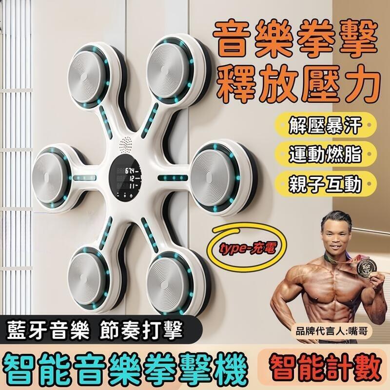 【千羽家居】【智慧計數 釋放壓力】音樂拳擊機 拳擊訓練器 智慧拳擊機 拳擊機 拳擊牆靶 拳擊訓練 搏擊 親子互動