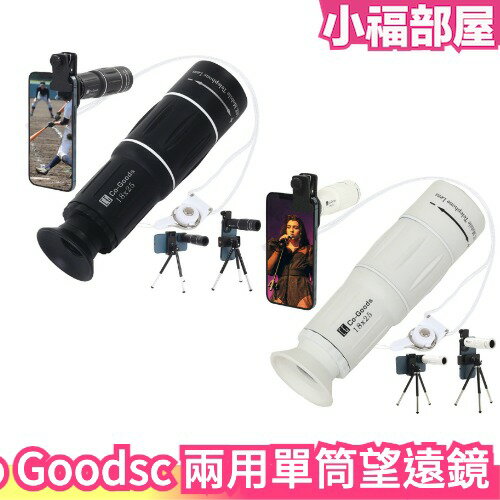 日本Co Goodsc 兩用單筒望遠鏡18倍日夜兩用望遠演唱會戶外手機鏡頭賞鳥