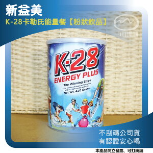 紐西蘭 新益美 K-28卡勒氏能量餐粉狀飲品(420g) 正版公司貨