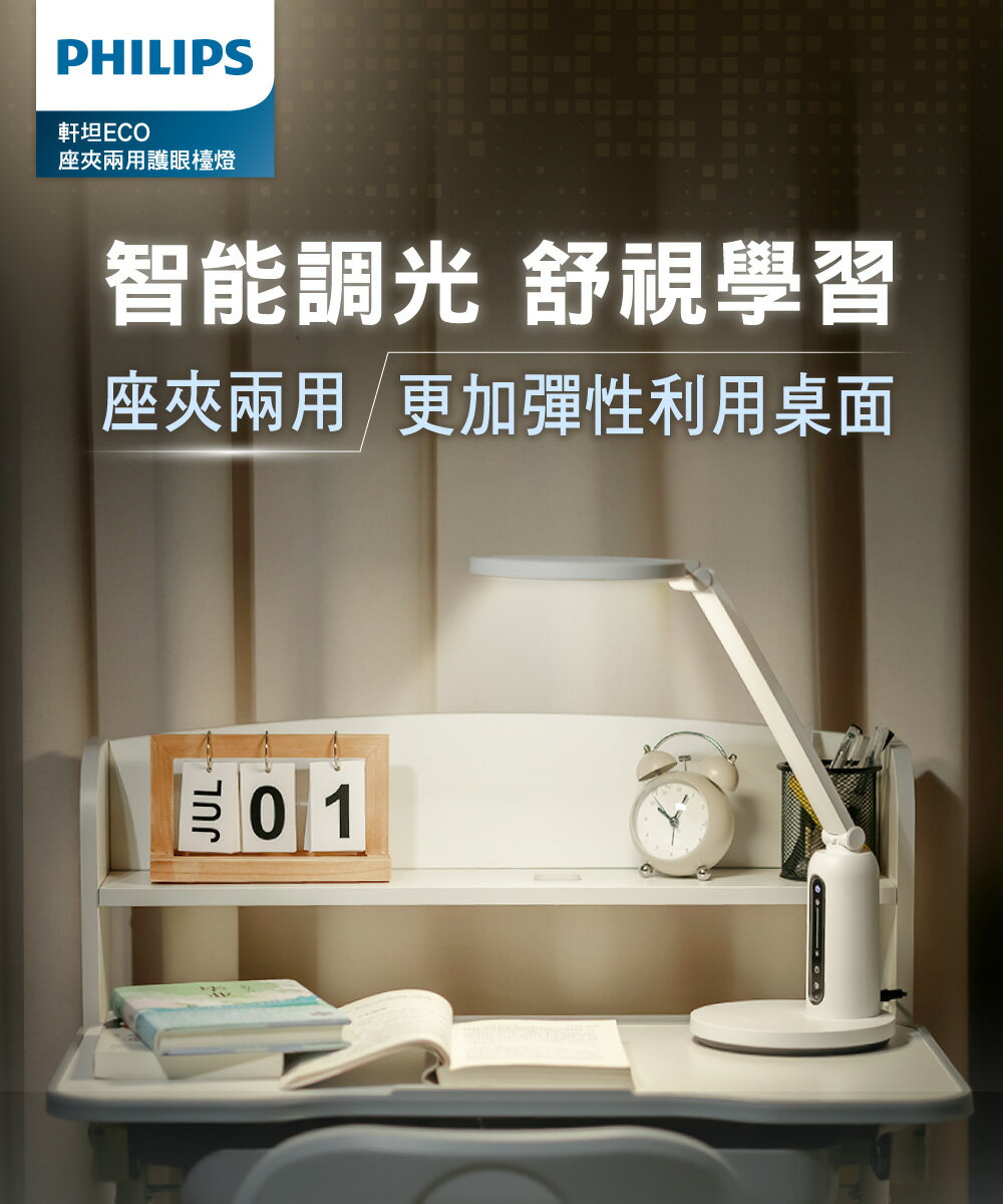PHILIPS 飛利浦 66194 軒坦ECO 座夾兩用 LED護眼檯燈 PD056 護眼燈 檯燈 學習燈 好商量~
