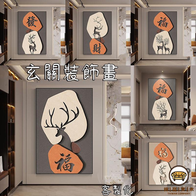 可開發票 工廠現貨 【福字玄關裝飾畫 免運】走廊過道掛畫 客廳壁畫 玄關掛畫 客廳背景畫 福字掛畫 壁掛畫 壁畫裝飾 居家裝飾特惠/全館折扣 售後保障 j547