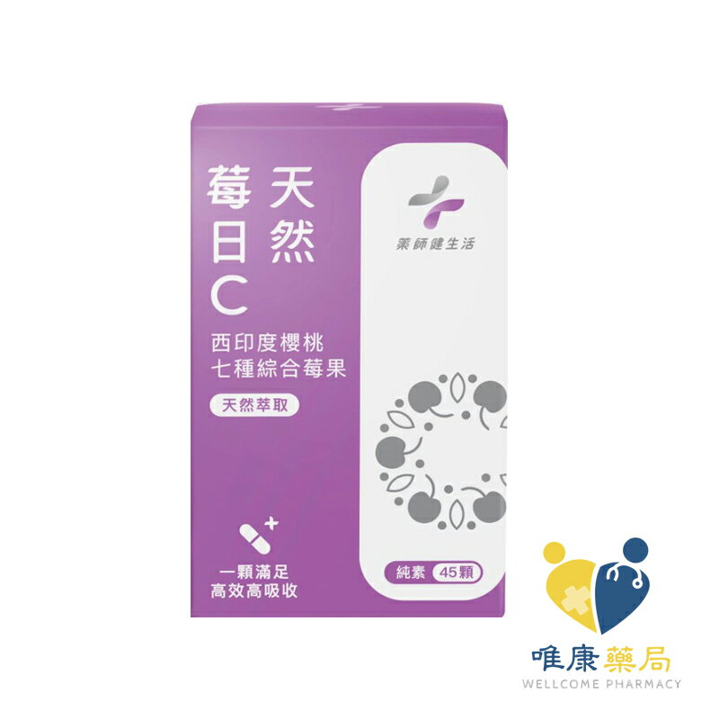 藥師健生活 天然莓日C 純素(45粒/盒)原廠公司貨 唯康藥局