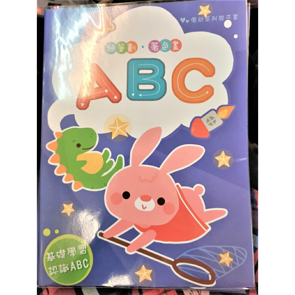 199 - YUYO親子樂ABC練習本 YNO-1682