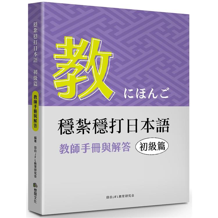 穩紮穩打日本語：初級篇， 教師手冊與解答 | 拾書所